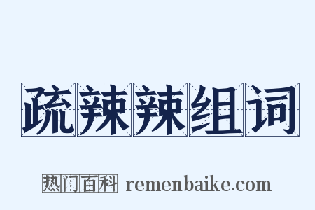 疏辣辣组词是什么意思的图片